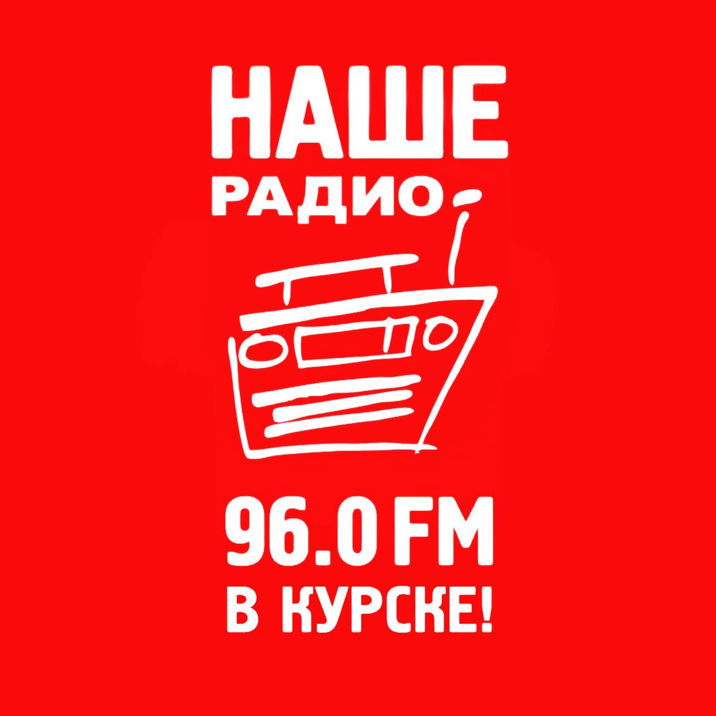 НАШЕ Радио 96 FM