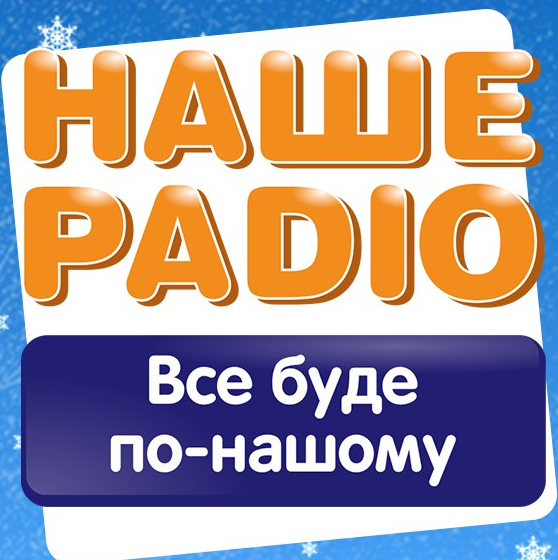 Наше Радио 104.8 FM